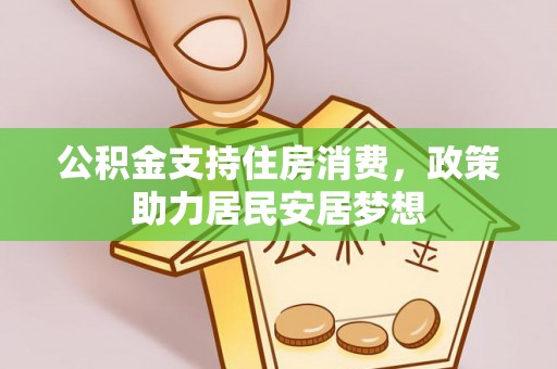 托克托公积金支持住房消费，政策助力居民安居梦想