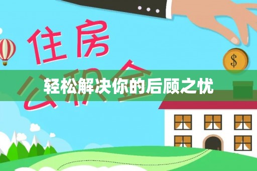 托克托轻松解决你的后顾之忧