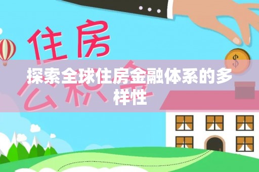 托克托探索全球住房金融体系的多样性