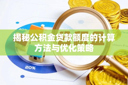 托克托揭秘公积金贷款额度的计算方法与优化策略