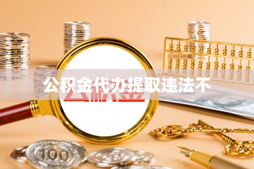 托克托公积金代办提取违法不