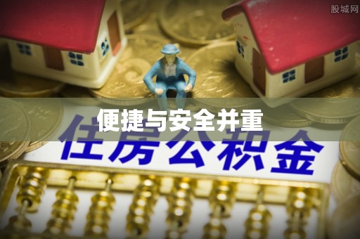 托克托便捷与安全并重