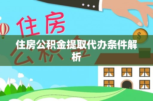 托克托住房公积金提取代办条件解析