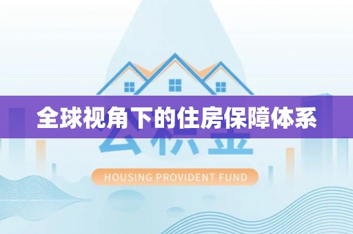 托克托全球视角下的住房保障体系