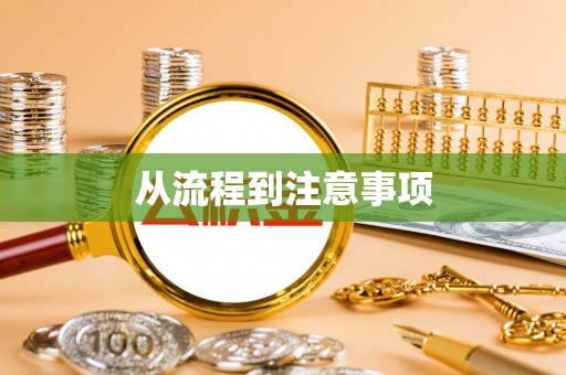 托克托从流程到注意事项
