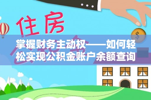 托克托掌握财务主动权——如何轻松实现公积金账户余额查询
