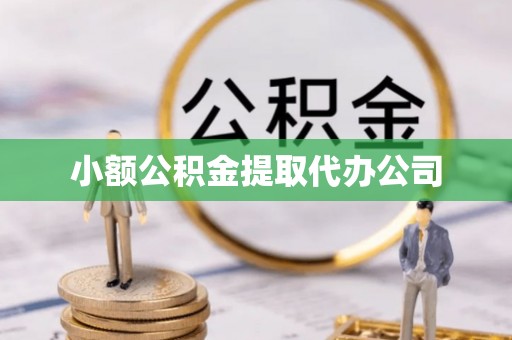 托克托小额公积金提取代办公司